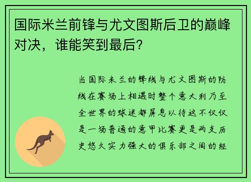 国际米兰前锋与尤文图斯后卫的巅峰对决，谁能笑到最后？