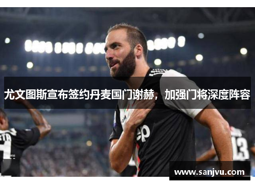 尤文图斯宣布签约丹麦国门谢赫，加强门将深度阵容
