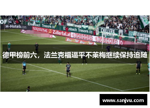 德甲榜前六，法兰克福逼平不莱梅继续保持追随
