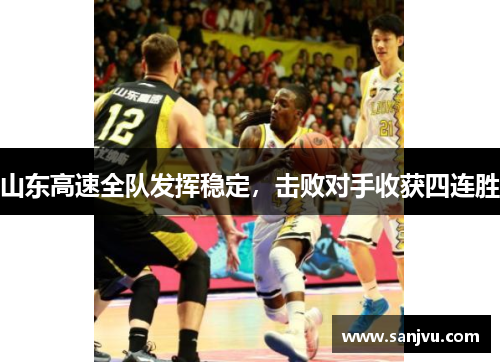 山东高速全队发挥稳定，击败对手收获四连胜