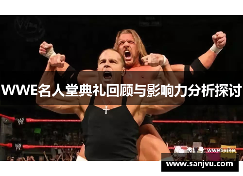 WWE名人堂典礼回顾与影响力分析探讨