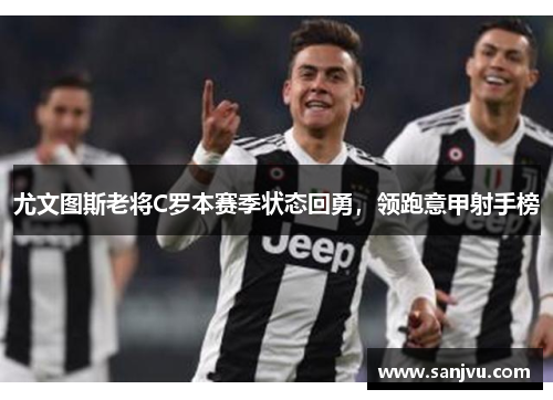 尤文图斯老将C罗本赛季状态回勇，领跑意甲射手榜