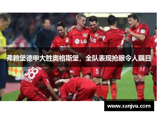 弗赖堡德甲大胜奥格斯堡，全队表现抢眼令人瞩目
