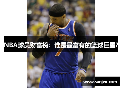 NBA球员财富榜：谁是最富有的篮球巨星？