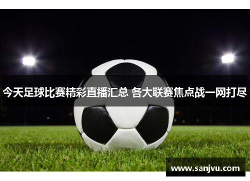 今天足球比赛精彩直播汇总 各大联赛焦点战一网打尽
