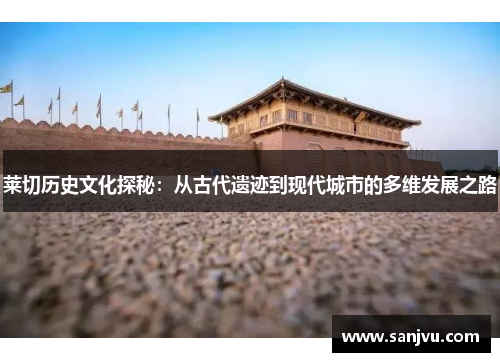 莱切历史文化探秘：从古代遗迹到现代城市的多维发展之路