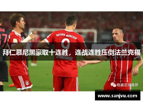 拜仁慕尼黑豪取十连胜，连战连胜压倒法兰克福