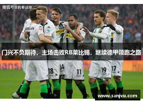 门兴不负期待，主场击败RB莱比锡，继续德甲领跑之路