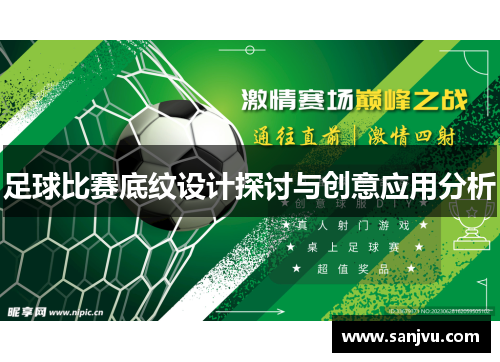 足球比赛底纹设计探讨与创意应用分析