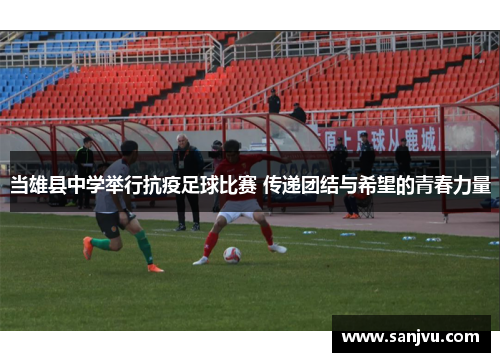 当雄县中学举行抗疫足球比赛 传递团结与希望的青春力量