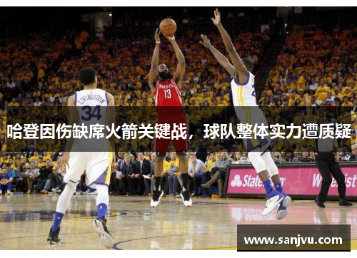 哈登因伤缺席火箭关键战，球队整体实力遭质疑