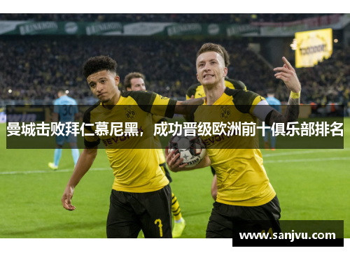曼城击败拜仁慕尼黑，成功晋级欧洲前十俱乐部排名