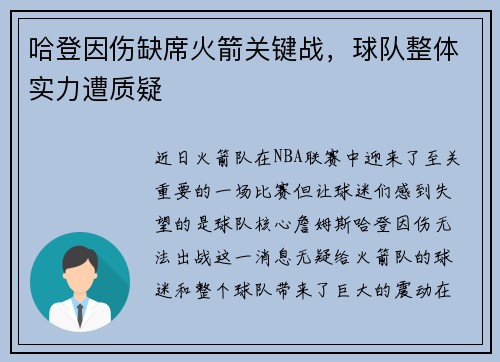 哈登因伤缺席火箭关键战，球队整体实力遭质疑