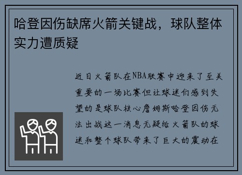 哈登因伤缺席火箭关键战，球队整体实力遭质疑