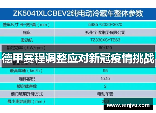 德甲赛程调整应对新冠疫情挑战