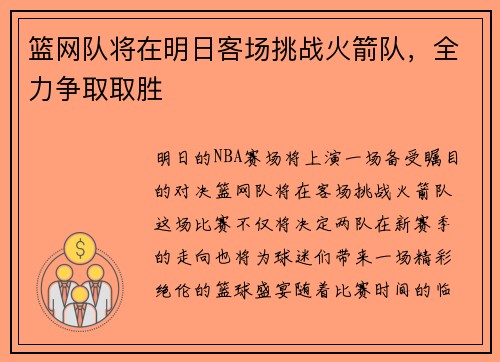 篮网队将在明日客场挑战火箭队，全力争取取胜