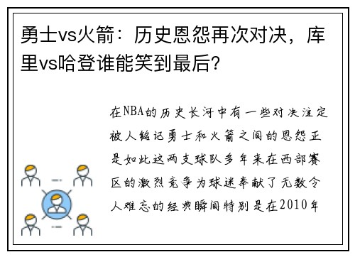 勇士vs火箭：历史恩怨再次对决，库里vs哈登谁能笑到最后？
