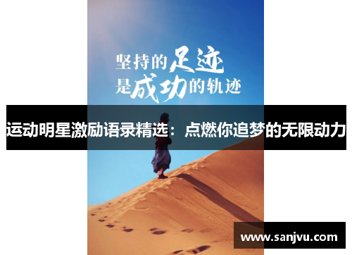 运动明星激励语录精选：点燃你追梦的无限动力