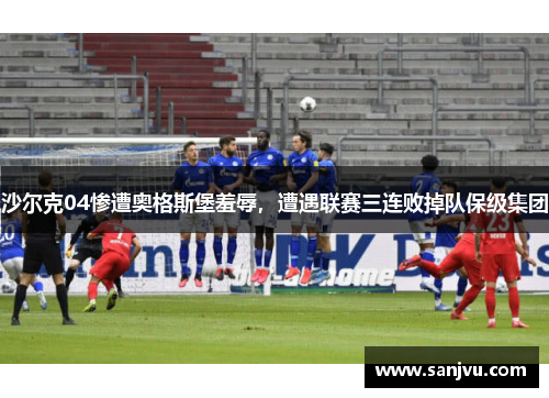 沙尔克04惨遭奥格斯堡羞辱，遭遇联赛三连败掉队保级集团