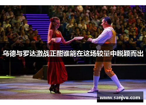 乌德与罗达激战正酣谁能在这场较量中脱颖而出