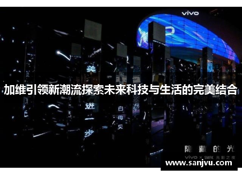 加维引领新潮流探索未来科技与生活的完美结合