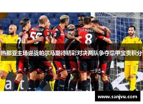 热那亚主场迎战帕尔马期待精彩对决两队争夺意甲宝贵积分
