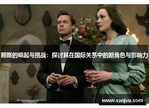 赖斯的崛起与挑战：探讨其在国际关系中的新角色与影响力