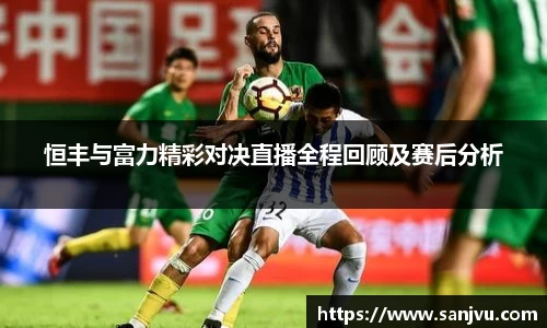 恒丰与富力精彩对决直播全程回顾及赛后分析