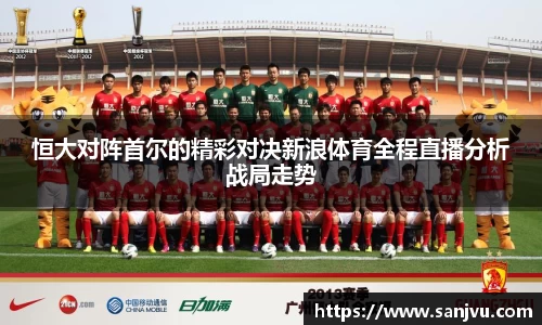 恒大对阵首尔的精彩对决新浪体育全程直播分析战局走势