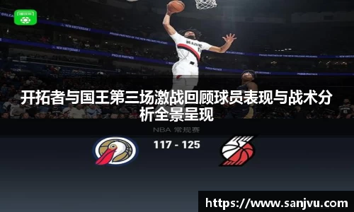 开拓者与国王第三场激战回顾球员表现与战术分析全景呈现