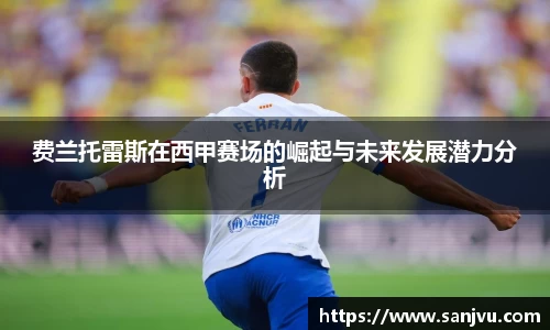 费兰托雷斯在西甲赛场的崛起与未来发展潜力分析