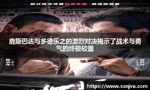 鹿斯巴达与多德乐之的激烈对决揭示了战术与勇气的终极较量